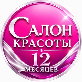 Салон красоты СПб 12 МЕСЯЦЕВ