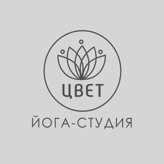 Йога студия ЦВЕТ 🪷