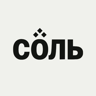 СОЛЬ