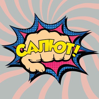 САЛЮТ!