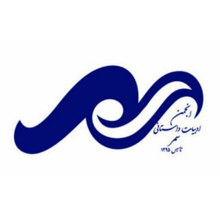 مدرسه داستان نویسی سمر