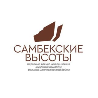 Музейный комплекс "Самбекские высоты"