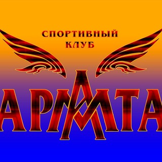 СК АРМАТА / Борьба Самбо