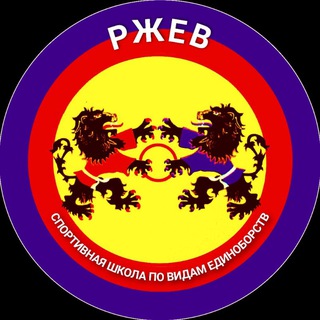 МБУ СШ по видам единоборств г.Ржева