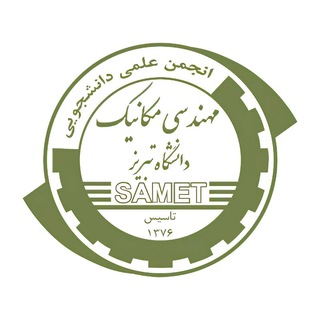 انجمن علمی مهندسی مکانیک دانشگاه تبریز