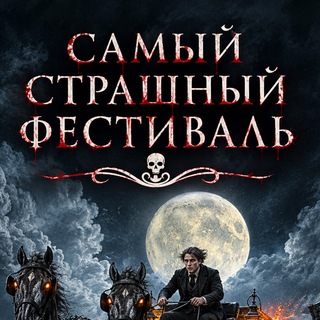 Самый Страшный Фестиваль