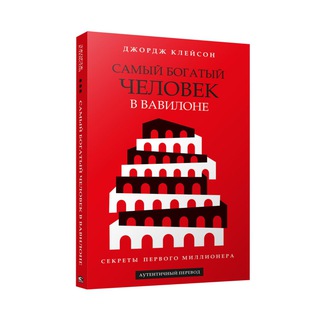 [АУДИОКНИГА] Самый богатый человек в Вавилоне - Клейсон Джордж