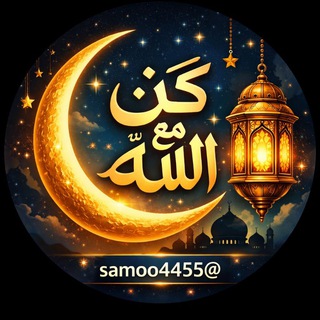 كُنْ معَ الله