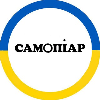 САМОПІАР для українців 🇺🇦
