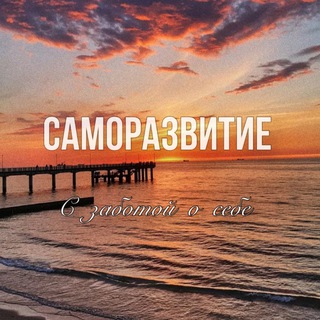 Саморазвитие| С заботой о себе🧘‍♀️