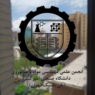 انجمن علمی مهندسی مواد و متالورژی دانشگاه صنعتی امیرکبیر
