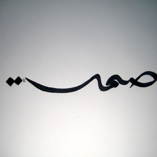 صمت