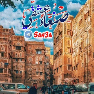 صنعاء عشقي ♡