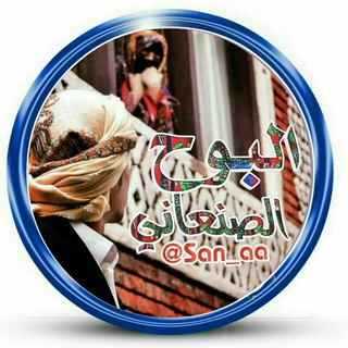 ٱلـبـــوـوﺡ ٱلصنـ؏ـانــي ֆ❥• 🇾🇪
