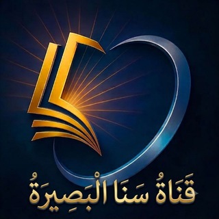 سنا البصيرة 🕊💡