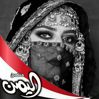 مُـنــتــدئ ألــيـ🇾🇪ــمـن🔥