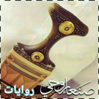 •┇ رَوَايَاتْ صنَـعـۛۛۛ♕ـۛۛۛـا۽ رَوَحُۧـ♡ـيَۧ ┇•