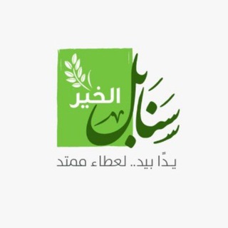 Аватар канала حملة "سنابل الخير" @sanabil_elkhair