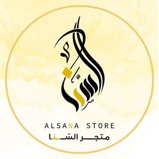 السنا 💛