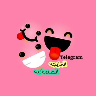 آلمہۨۘزبـ،ـجہٰۨۘ ة آلصہۧۘنعٰـﺂنيہۨۘ☻💔