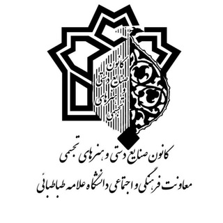 کانون صنایع دستی و هنر های تجسمی دانشگاه علامه طباطبائی
