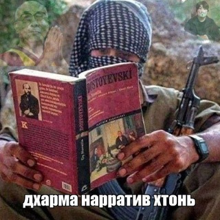 дхарма нарратив хтонь