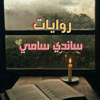 روايات ساندي سامي💕