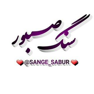سنگ صبور💔