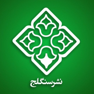 نشر سنگلج