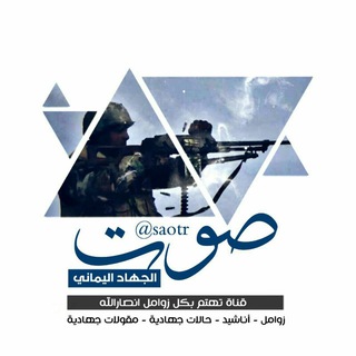 🎤صوت الجهاد اليماني🎧