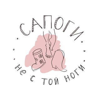 Сапоги не с той ноги