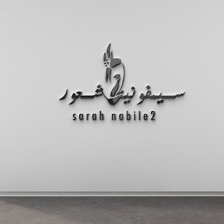 سيمفونية شــعور