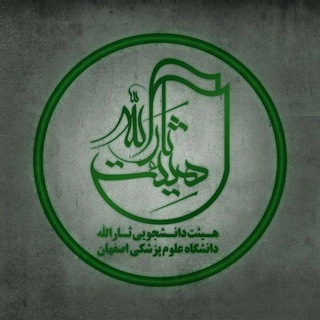 هیئت دانشجویی ثارالله | علوم پزشکی اصفهان