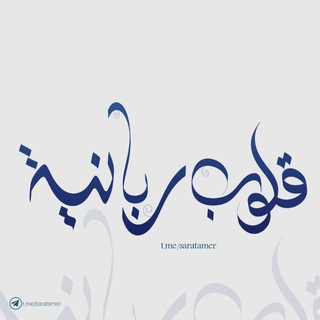 💕 قلوب ربــانية 💕