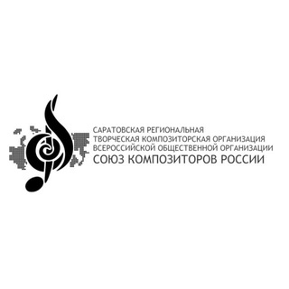Саратовская региональная творческая композиторская организация