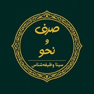 صرف و نحو|سینا وظیفه‌شناس