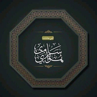 قناة أجوبة "صارحني"