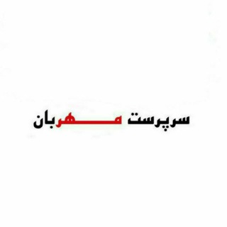 سرپرست مهربان