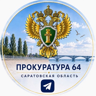 Прокуратура Саратовской области