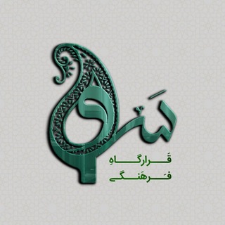 قرارگاه فرهنگی سَـــرْوْ🌱