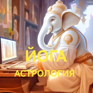Канал о Йоге, Астрологии, Энергии