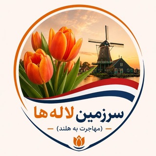 سرزمین لاله‌ها | مهاجرت به هلند
