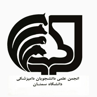انجمن علمی دامپزشکی سمنان
