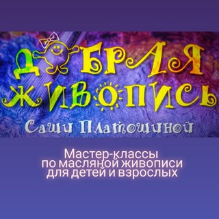 Добрая живопись Саши Платошиной