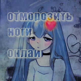 отморозить ноги онлайн