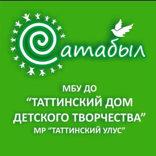 Дом детского творчества "Сатабыл" с. ЫТЫК-КЮЕЛЬ