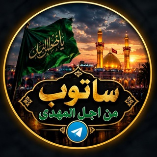سأتوب مـن اجل المهـدي عج³¹³