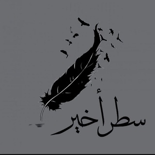 سطر أخير ✍️
