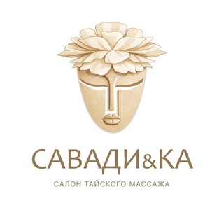Савади&КА