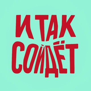 И ТАК СОЙДЕТ сервис, запчасти